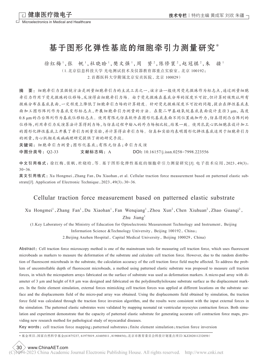 基于图形化弹性基底的细胞牵引力测量研究_徐红梅.pdf_第1页