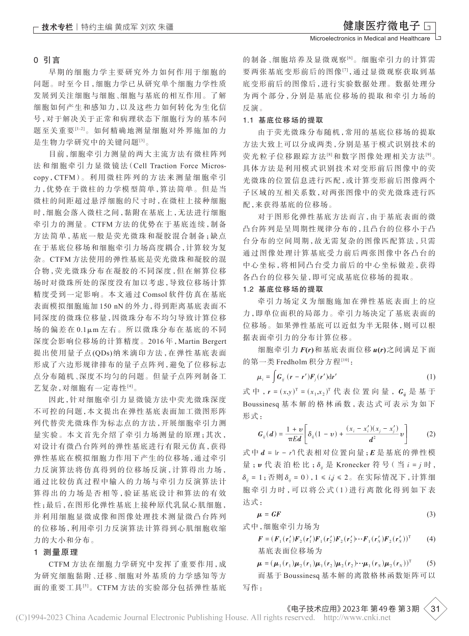 基于图形化弹性基底的细胞牵引力测量研究_徐红梅.pdf_第2页