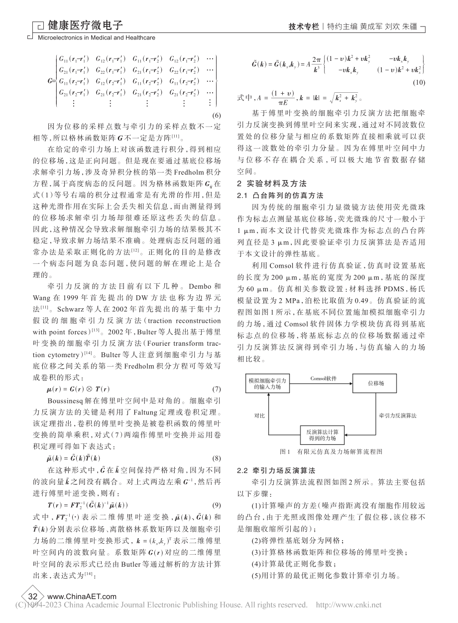 基于图形化弹性基底的细胞牵引力测量研究_徐红梅.pdf_第3页