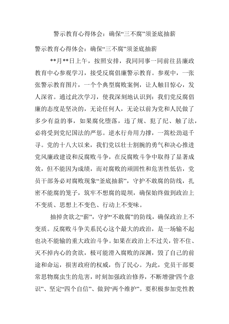 警示教育心得体会：确保“三不腐”须釜底抽薪.docx_第1页