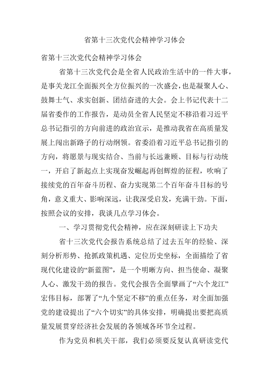 省第十三次党代会精神学习体会.docx_第1页