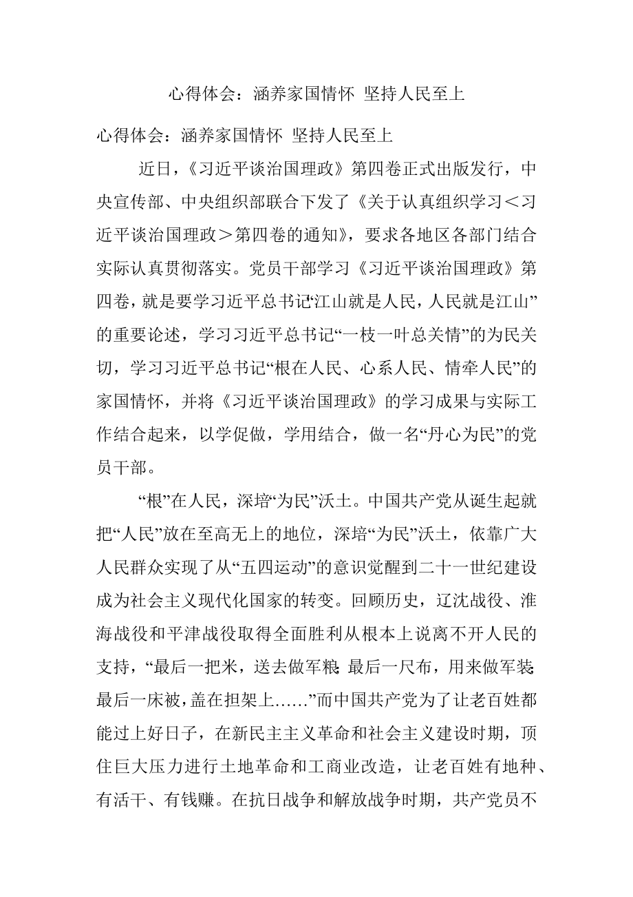 心得体会：涵养家国情怀 坚持人民至上.docx_第1页