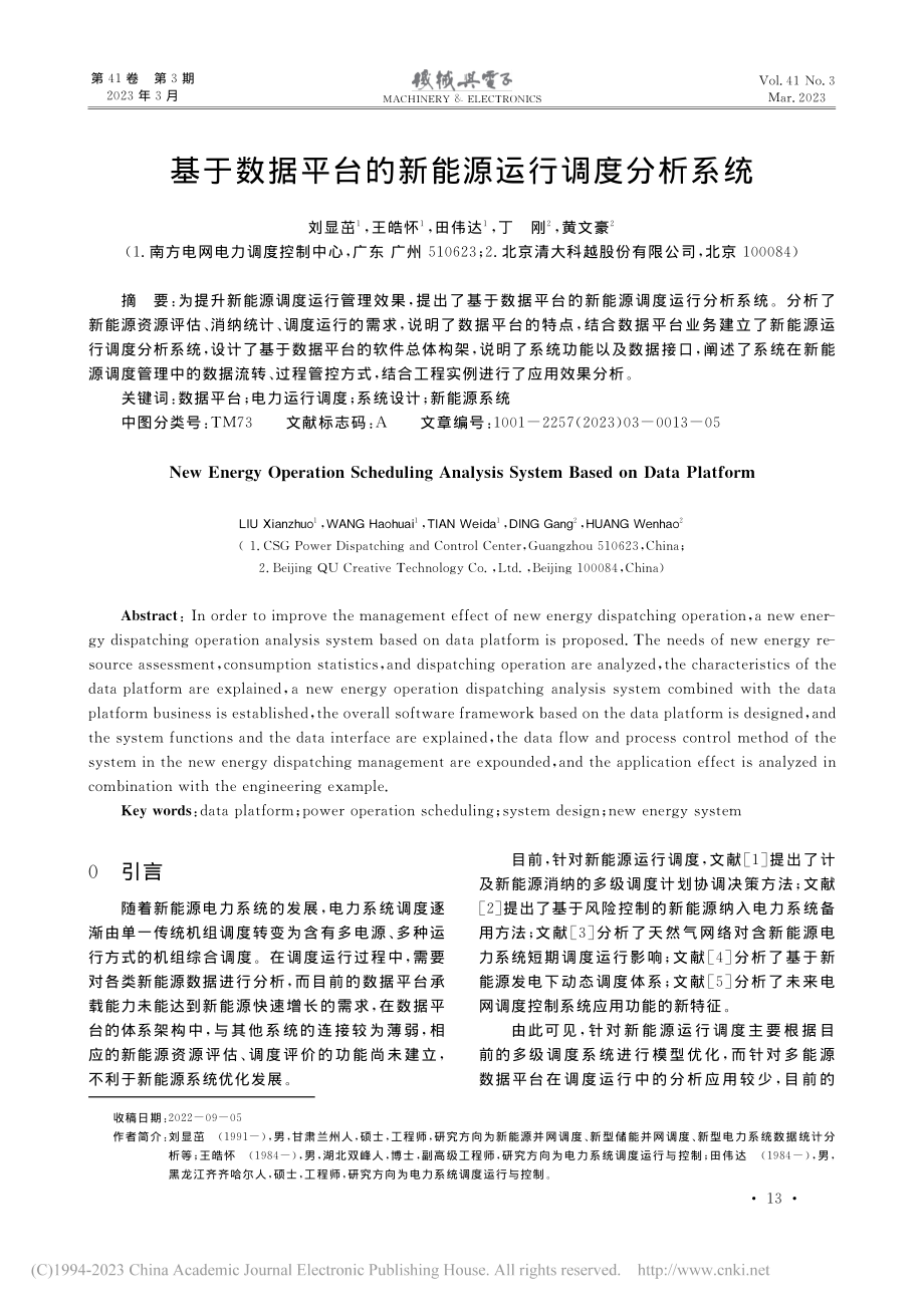 基于数据平台的新能源运行调度分析系统_刘显茁.pdf_第1页