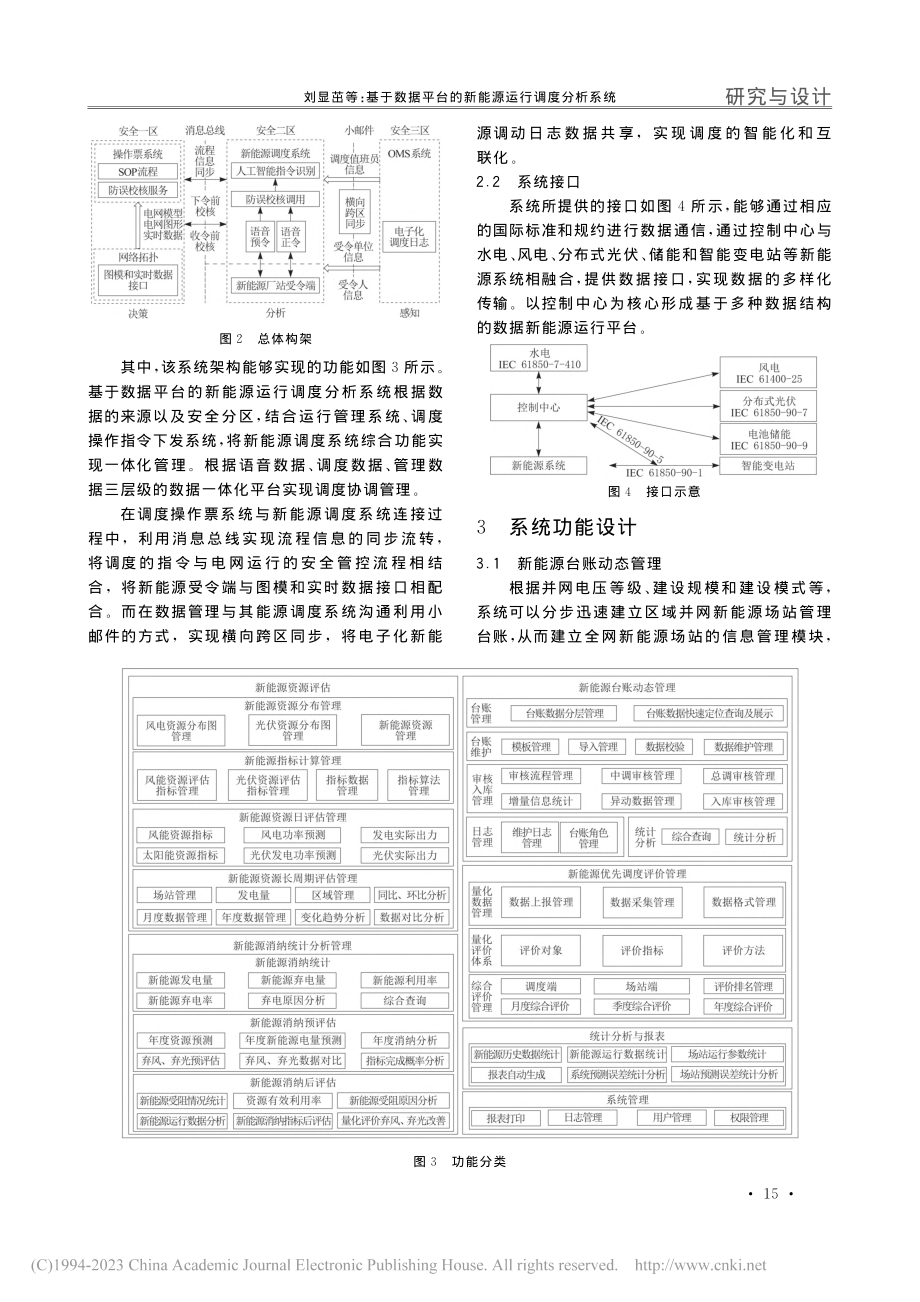 基于数据平台的新能源运行调度分析系统_刘显茁.pdf_第3页