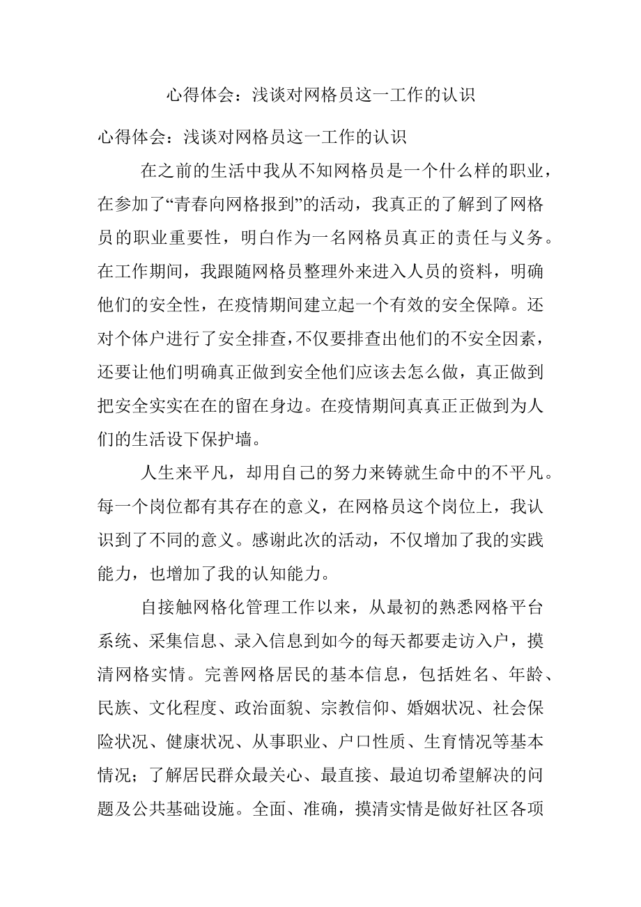 心得体会：浅谈对网格员这一工作的认识.docx_第1页