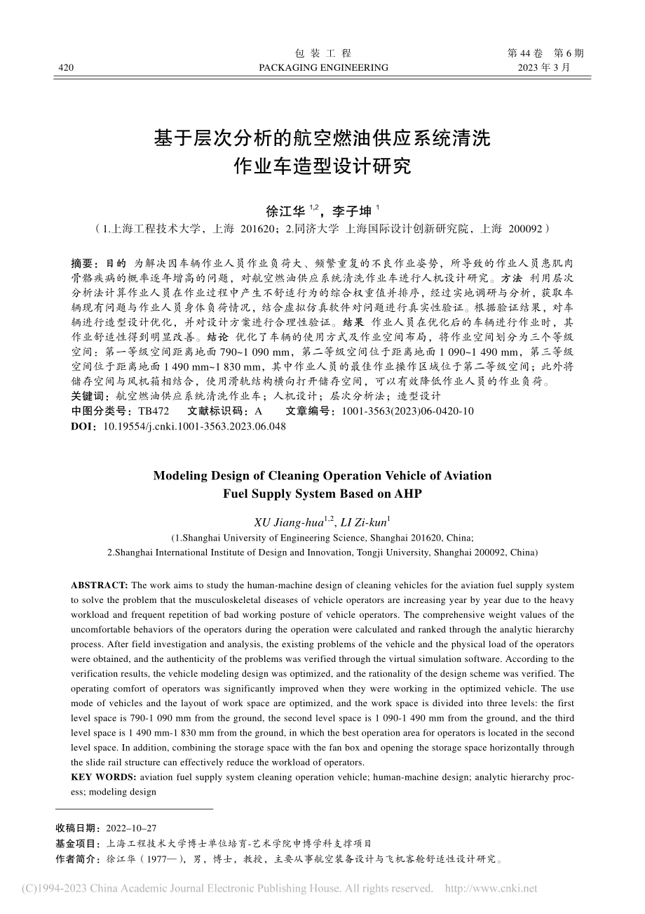 基于层次分析的航空燃油供应系统清洗作业车造型设计研究_徐江华.pdf_第1页