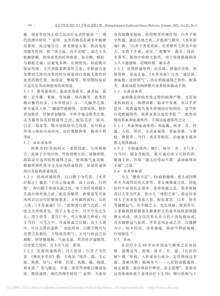 基于络病理论浅析通络药在抽动障碍治疗中的应用_王童童.pdf_第3页