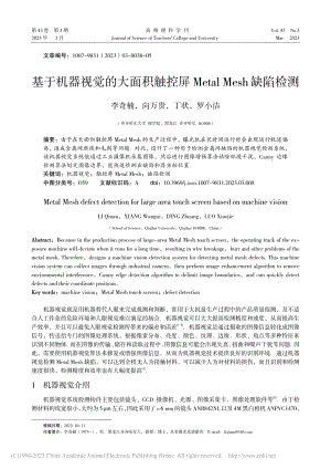 基于机器视觉的大面积触控屏...etal_Mesh缺陷检测_李奇楠.pdf