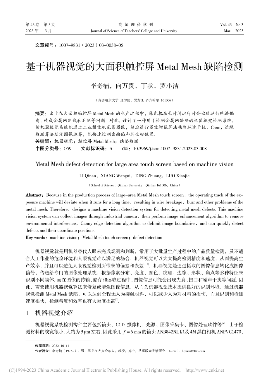 基于机器视觉的大面积触控屏...etal_Mesh缺陷检测_李奇楠.pdf_第1页