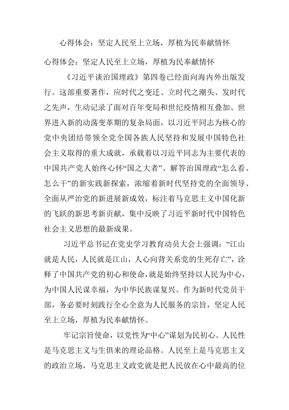 心得体会：坚定人民至上立场厚植为民奉献情怀.docx_第1页