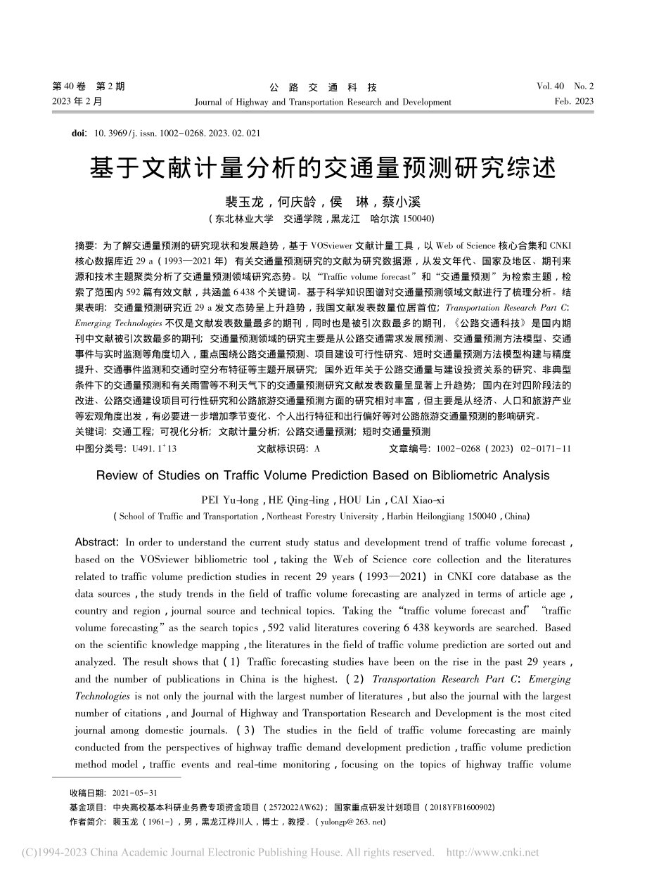 基于文献计量分析的交通量预测研究综述_裴玉龙.pdf_第1页