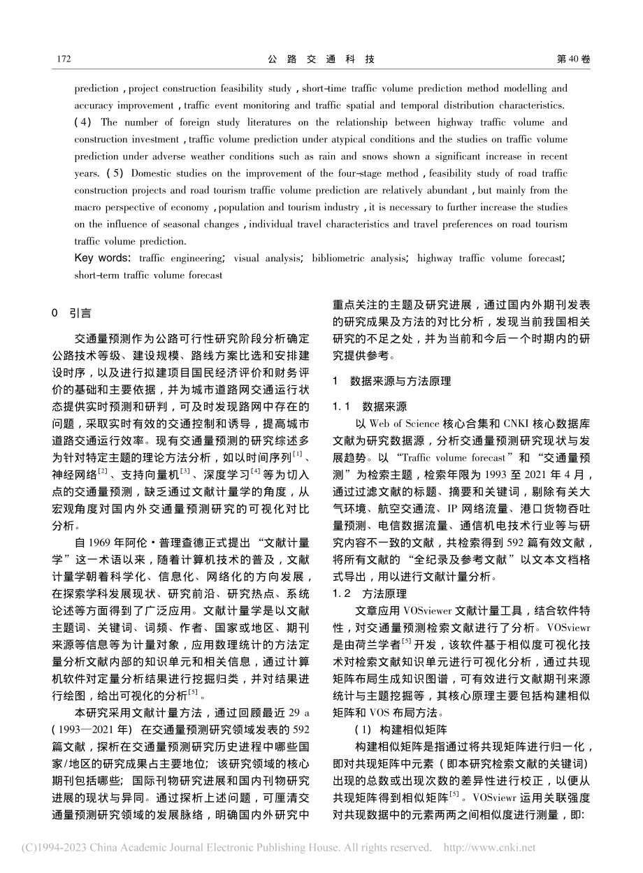 基于文献计量分析的交通量预测研究综述_裴玉龙.pdf_第2页