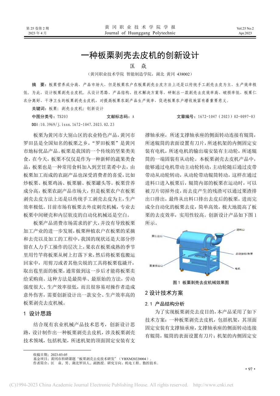 一种板栗剥壳去皮机的创新设计_匡焱.pdf_第1页