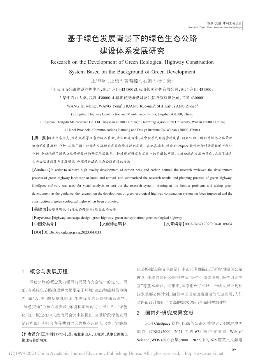 基于绿色发展背景下的绿色生态公路建设体系发展研究_王华峰.pdf_第1页