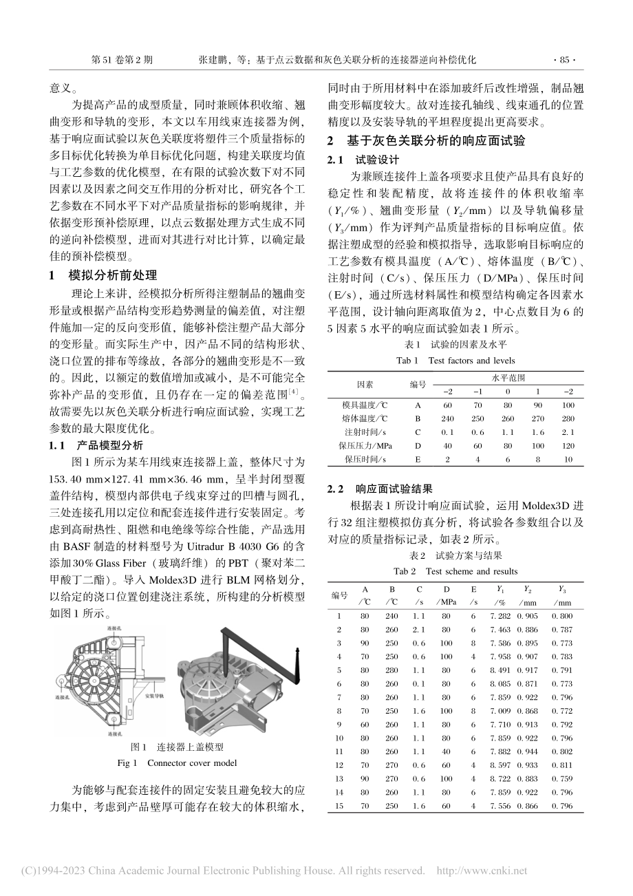 基于点云数据和灰色关联分析的连接器逆向补偿优化_张建鹏.pdf_第2页