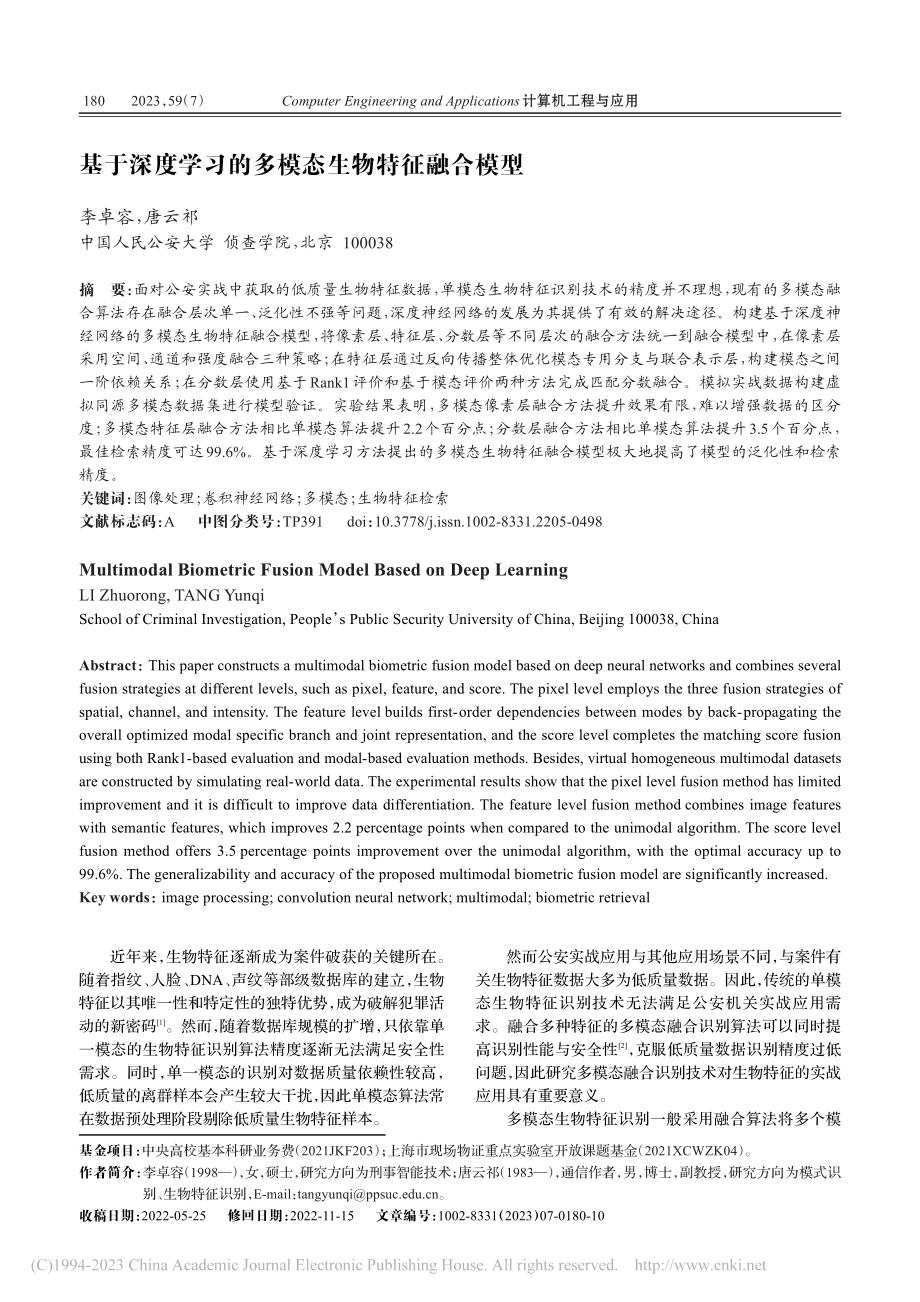 基于深度学习的多模态生物特征融合模型_李卓容.pdf_第1页