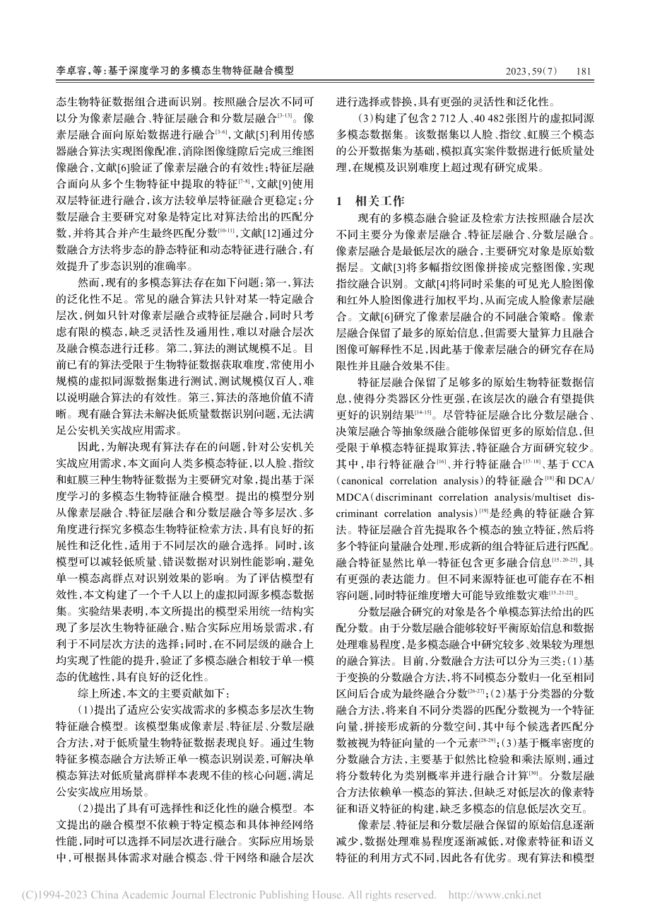 基于深度学习的多模态生物特征融合模型_李卓容.pdf_第2页