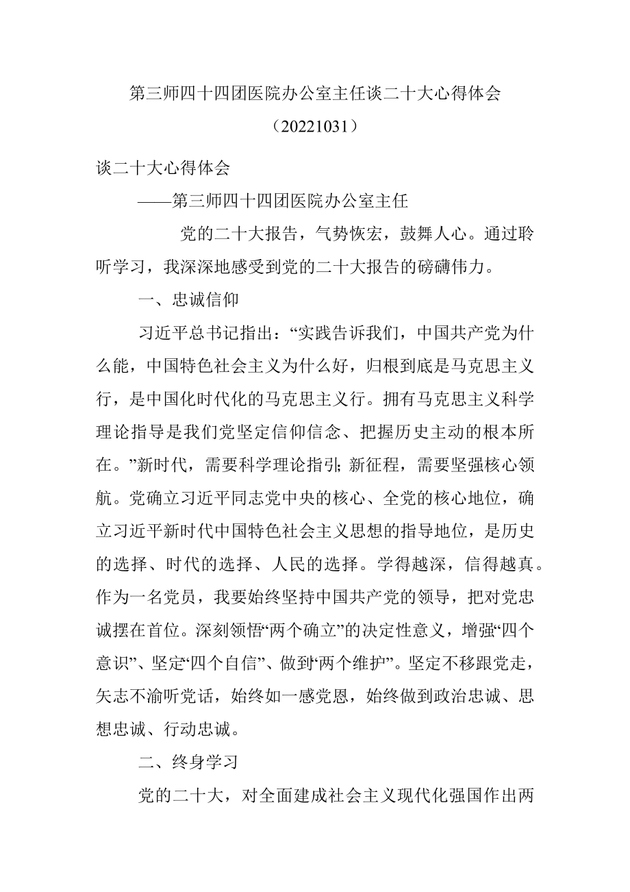 第三师四十四团医院办公室主任谈二十大心得体会（20221031）.docx_第1页