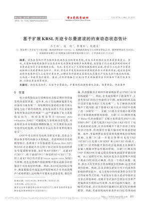 基于扩展KRSL无迹卡尔曼滤波的约束动态状态估计_马文涛.pdf