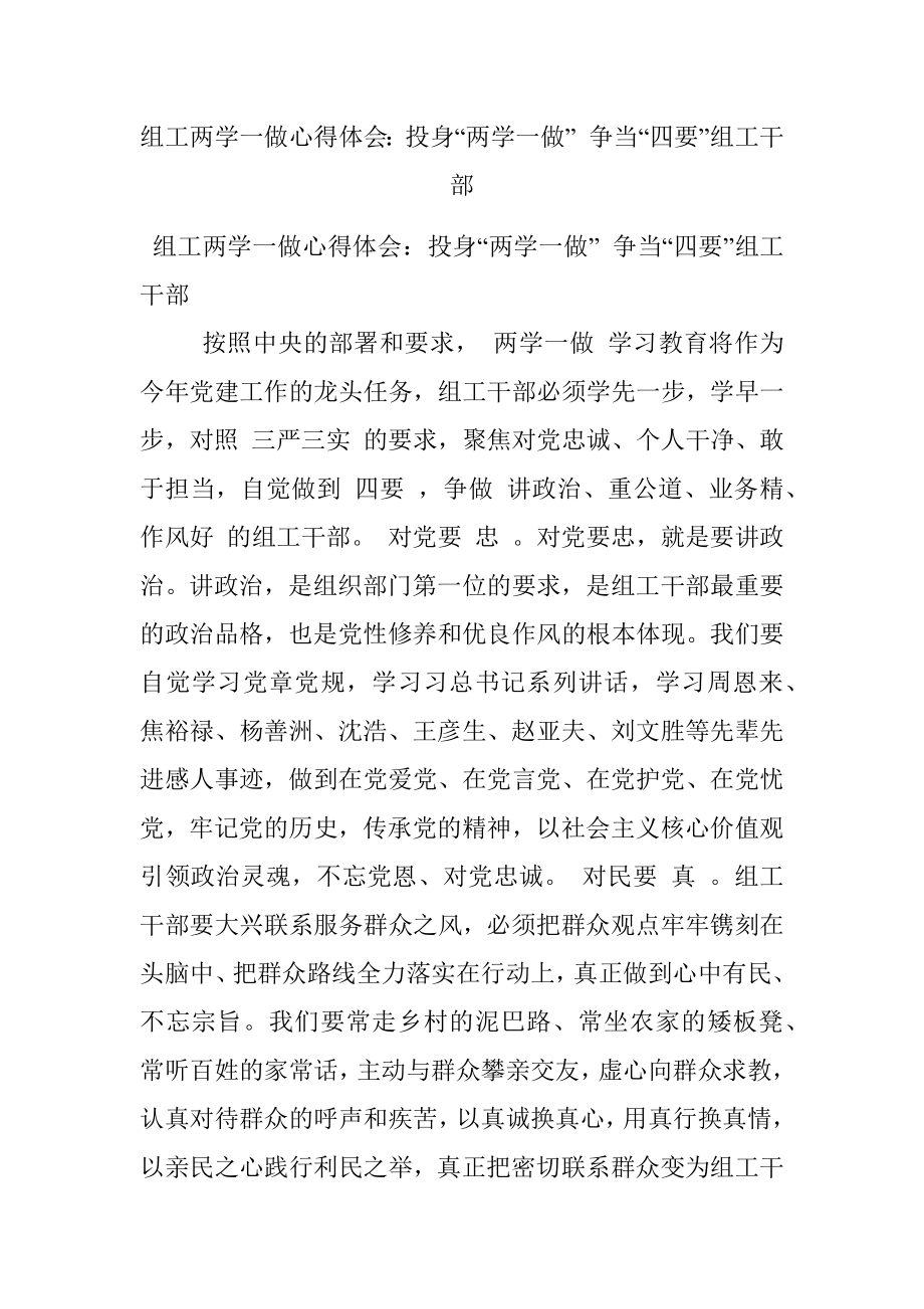 组工两学一做心得体会：投身“两学一做” 争当“四要”组工干部.docx_第1页