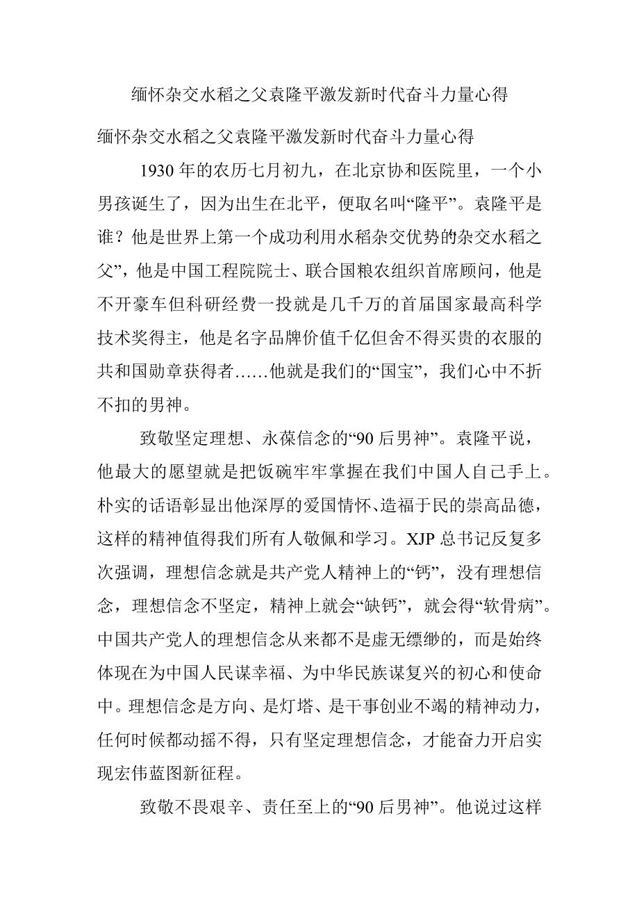 缅怀杂交水稻之父袁隆平激发新时代奋斗力量心得.docx_第1页