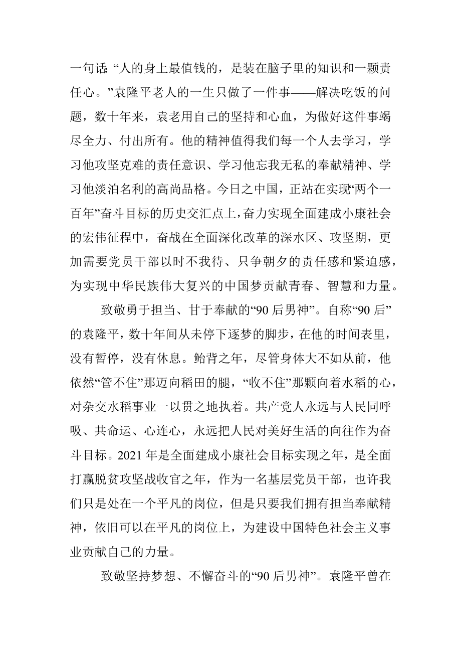 缅怀杂交水稻之父袁隆平激发新时代奋斗力量心得.docx_第2页