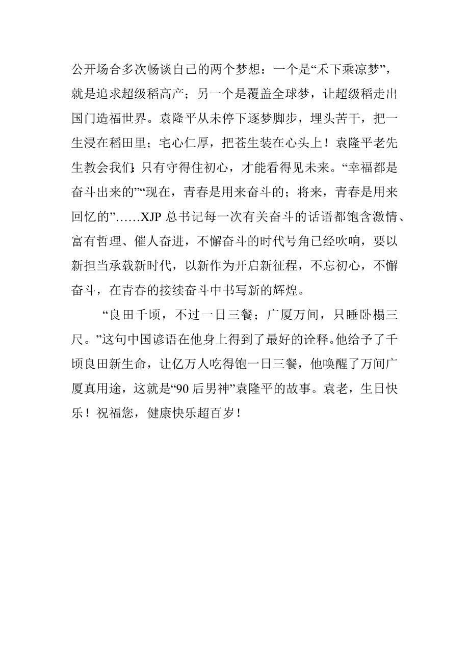 缅怀杂交水稻之父袁隆平激发新时代奋斗力量心得.docx_第3页