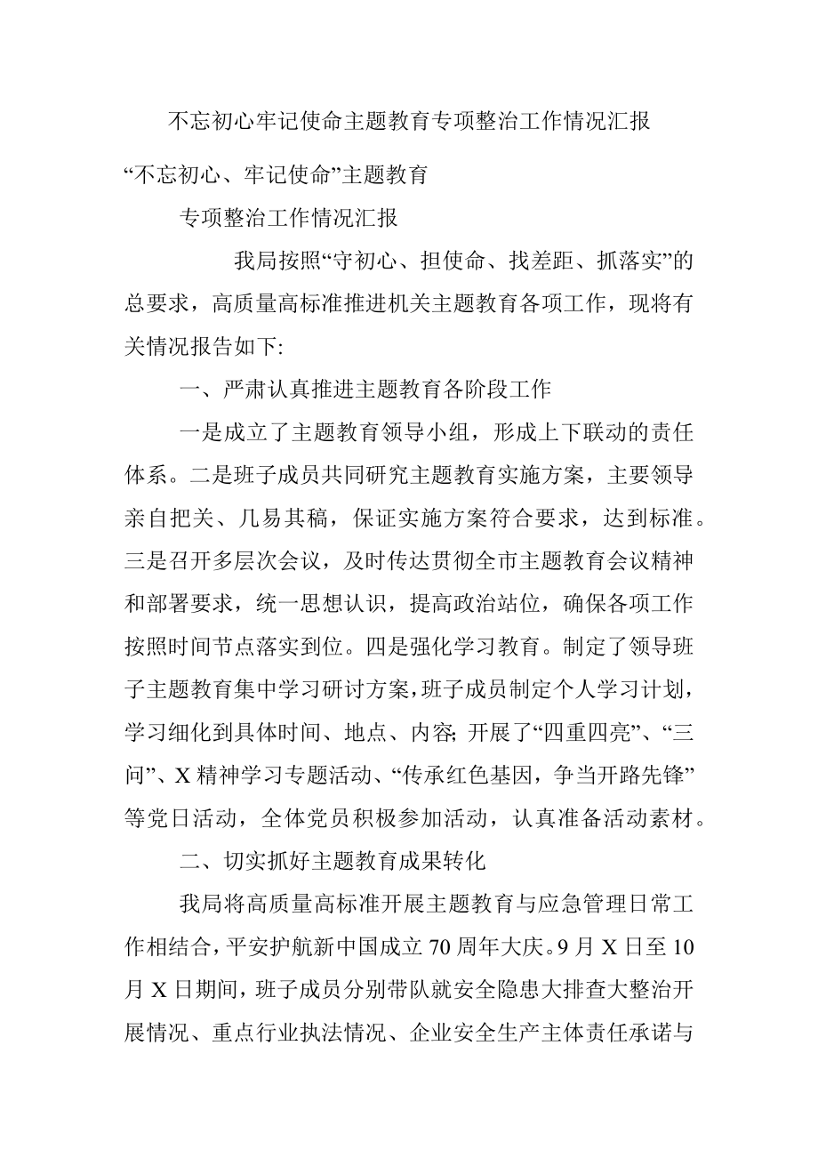 不忘初心牢记使命主题教育专项整治工作情况汇报.docx_第1页