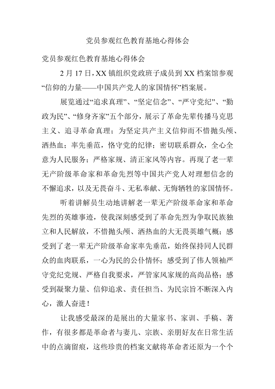 党员参观红色教育基地心得体会_1.docx_第1页