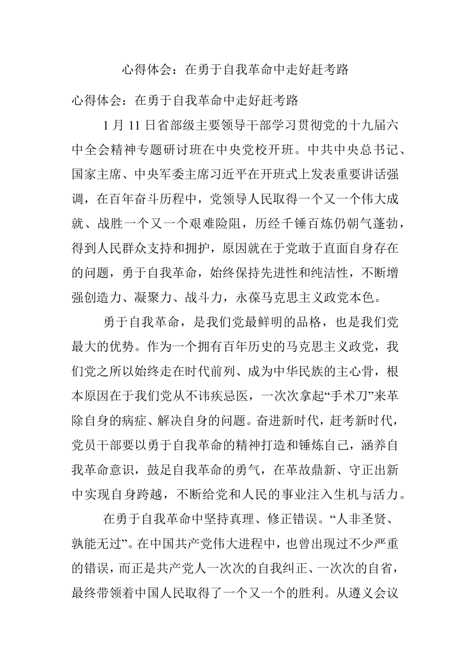 心得体会：在勇于自我革命中走好赶考路.docx_第1页