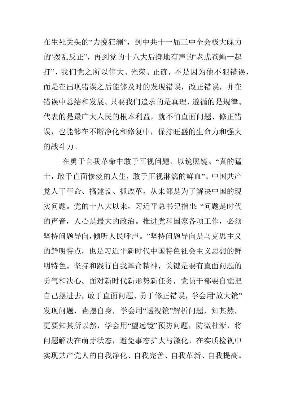 心得体会：在勇于自我革命中走好赶考路.docx_第2页