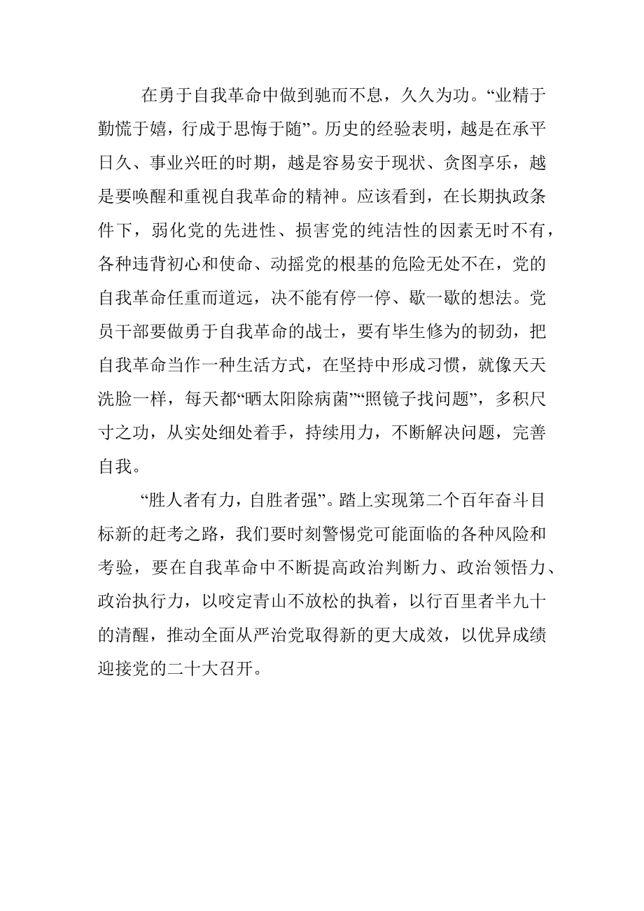 心得体会：在勇于自我革命中走好赶考路.docx_第3页