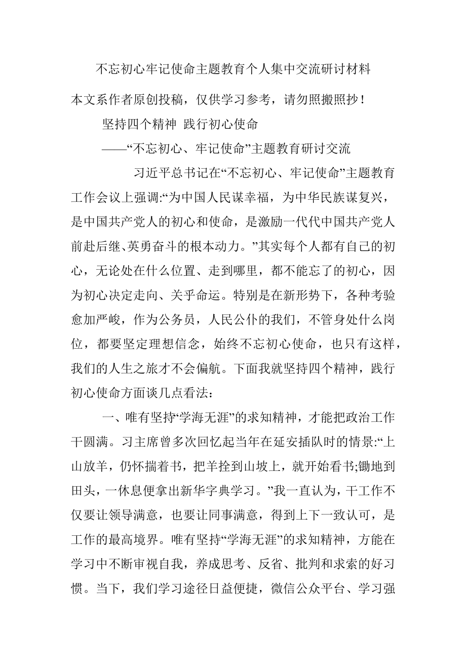 不忘初心牢记使命主题教育个人集中交流研讨材料.docx_第1页