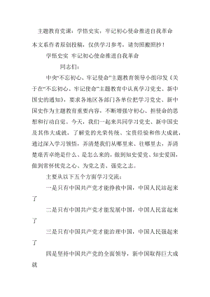 主题教育党课：学悟史实牢记初心使命推进自我革命.docx