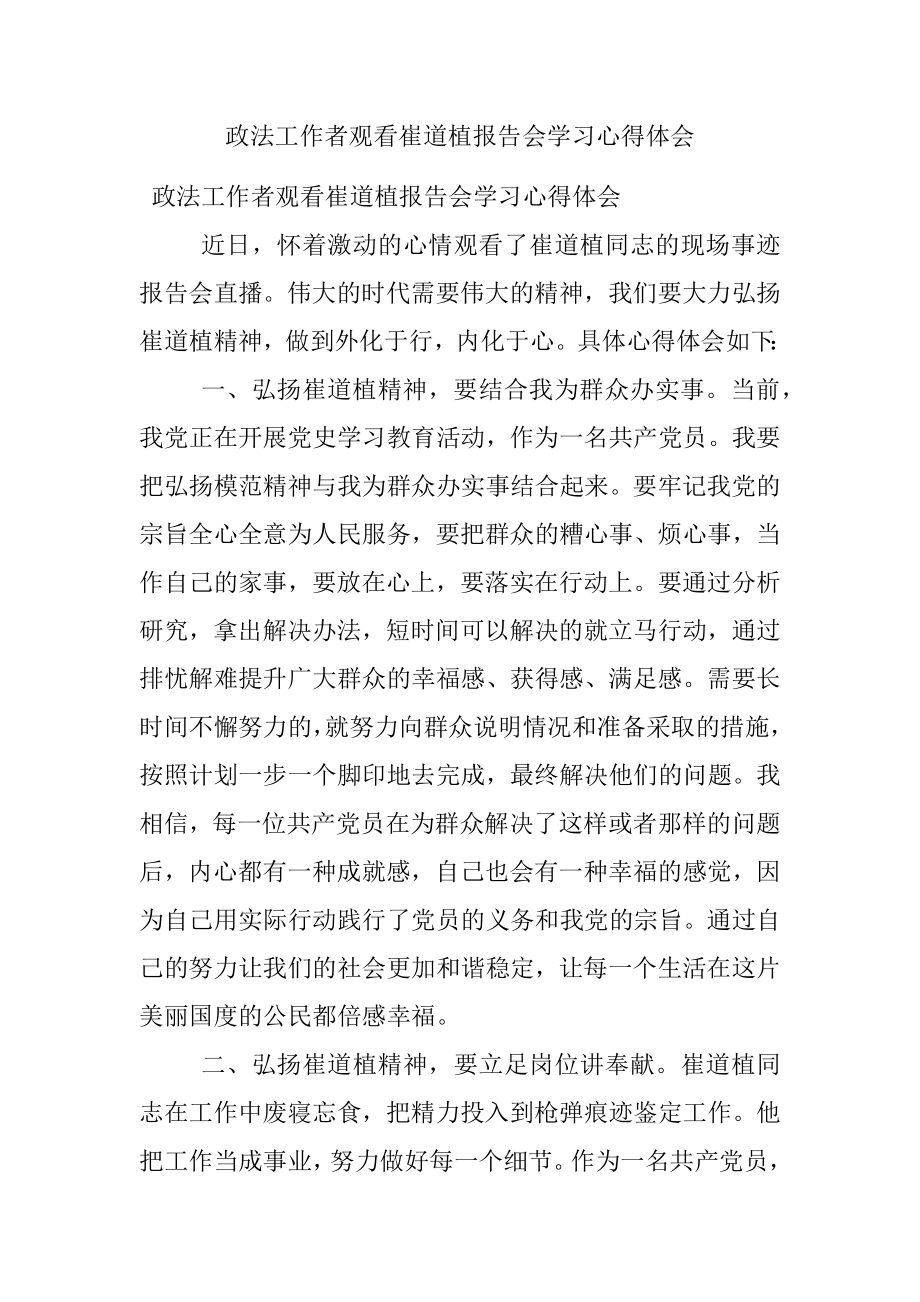 政法工作者观看崔道植报告会学习心得体会.docx_第1页