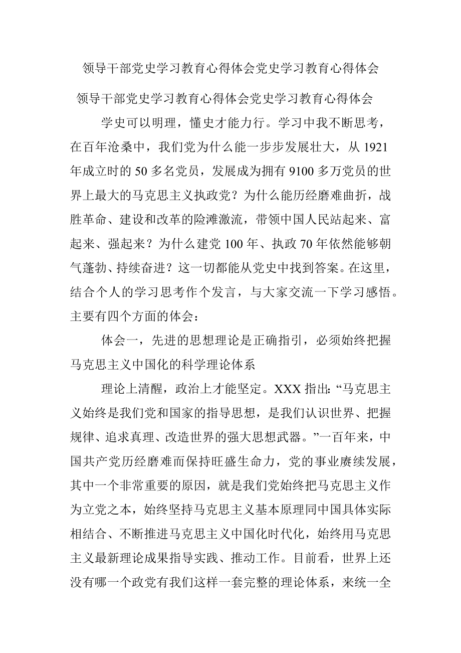 领导干部党史学习教育心得体会党史学习教育心得体会.docx_第1页