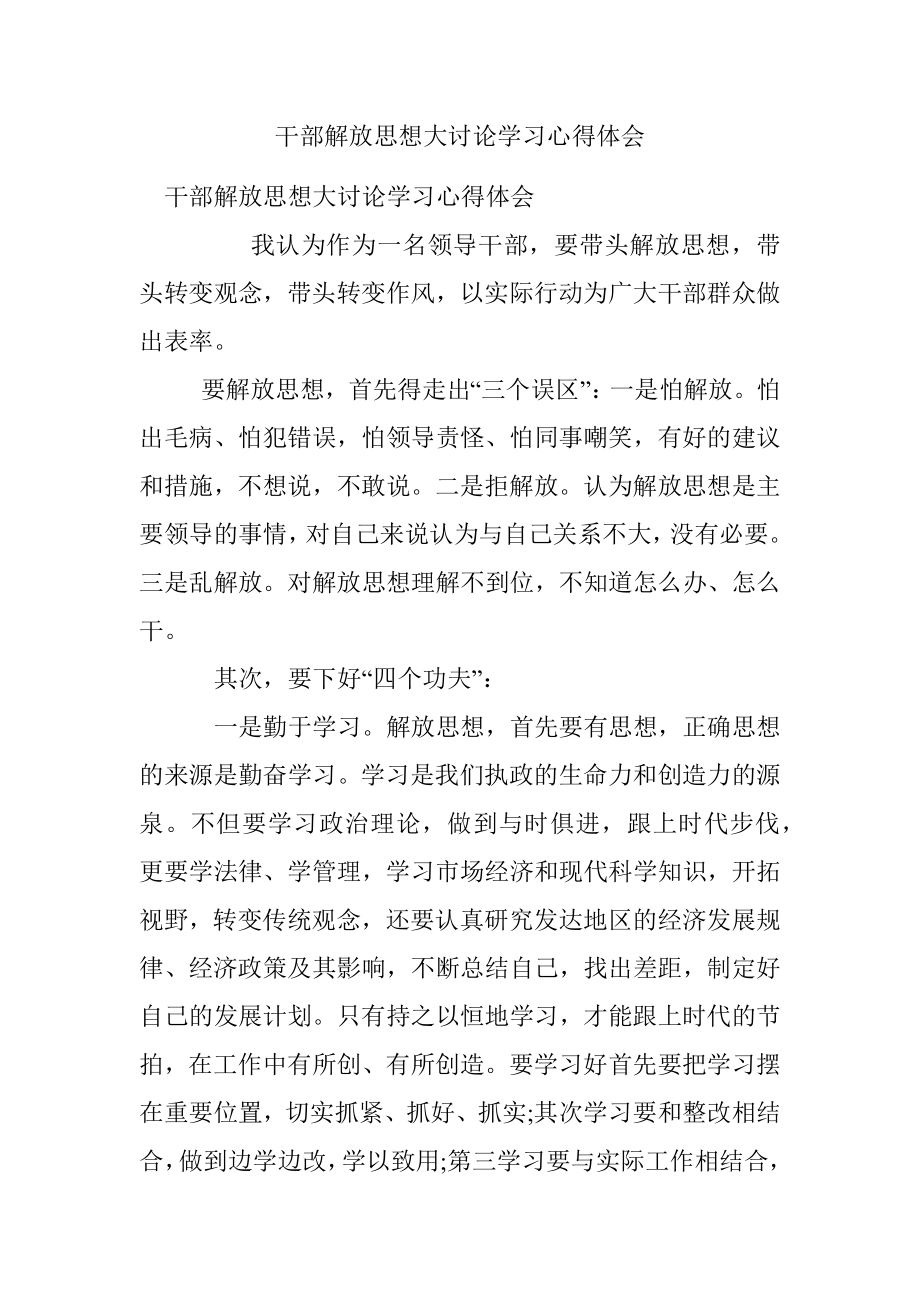 干部解放思想大讨论学习心得体会.docx_第1页