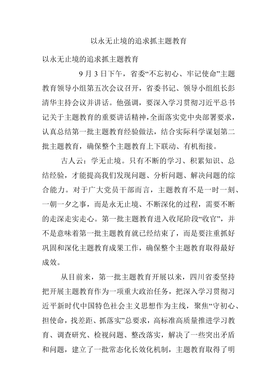 以永无止境的追求抓主题教育.docx_第1页