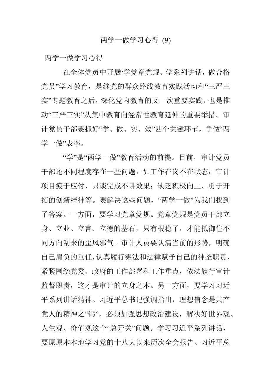 两学一做学习心得 (9).docx_第1页