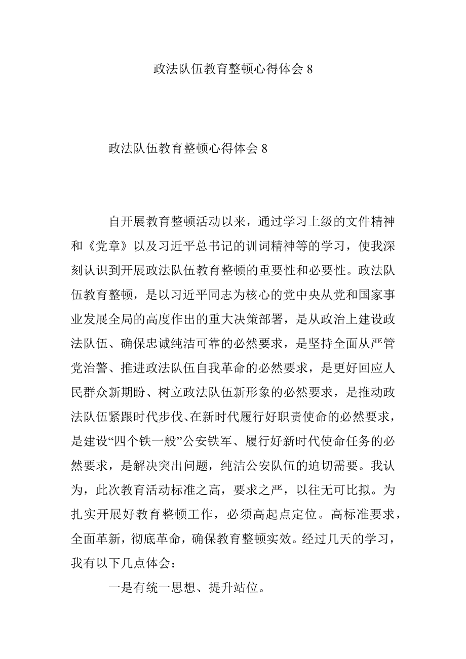 政法队伍教育整顿心得体会8.docx_第1页