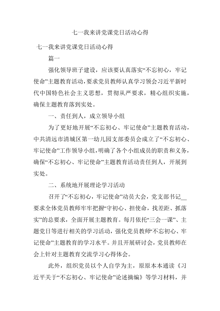 七一我来讲党课党日活动心得.docx_第1页