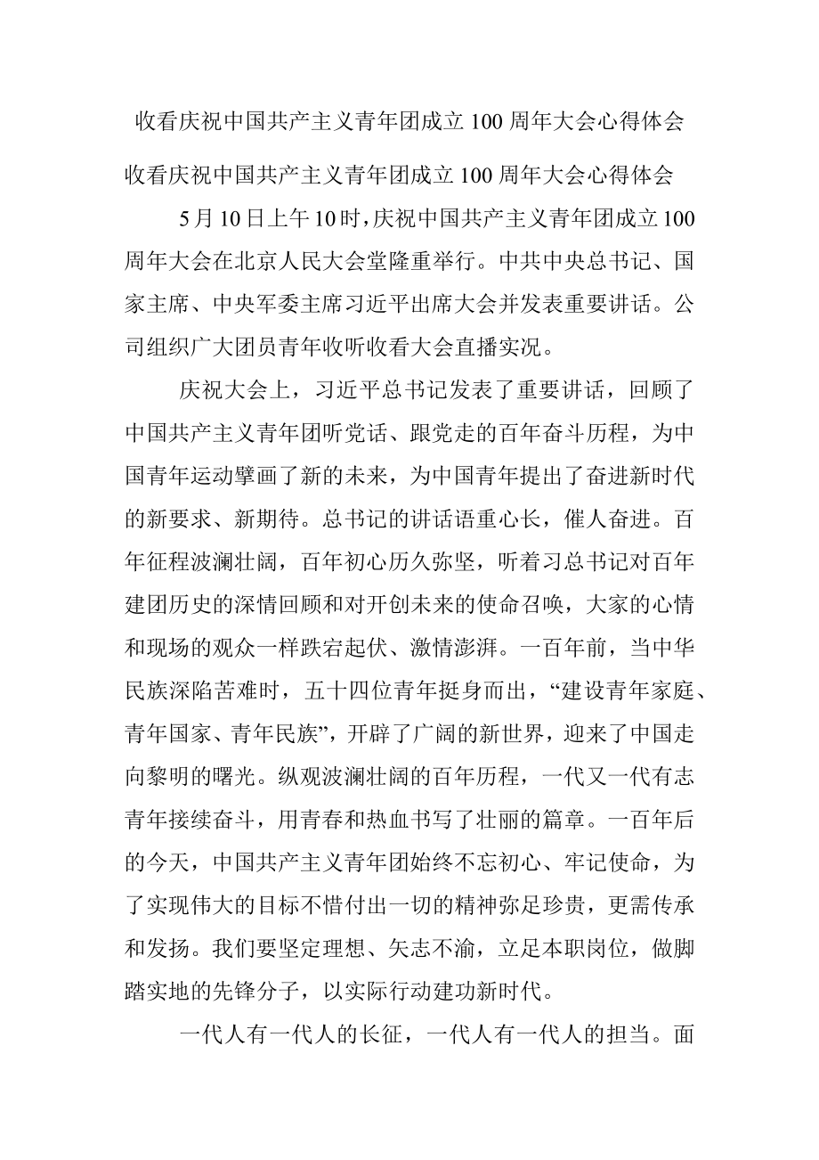 收看庆祝中国共产主义青年团成立100周年大会心得体会.docx_第1页