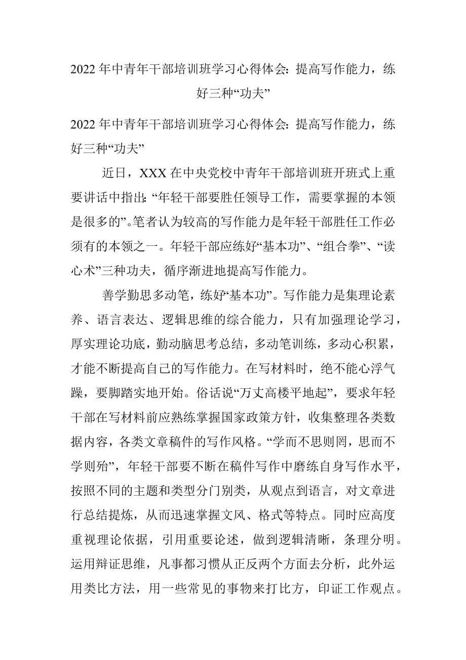 2022年中青年干部培训班学习心得体会：提高写作能力练好三种“功夫”.docx_第1页