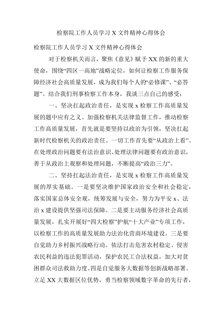 检察院工作人员学习X文件精神心得体会_1.docx_第1页