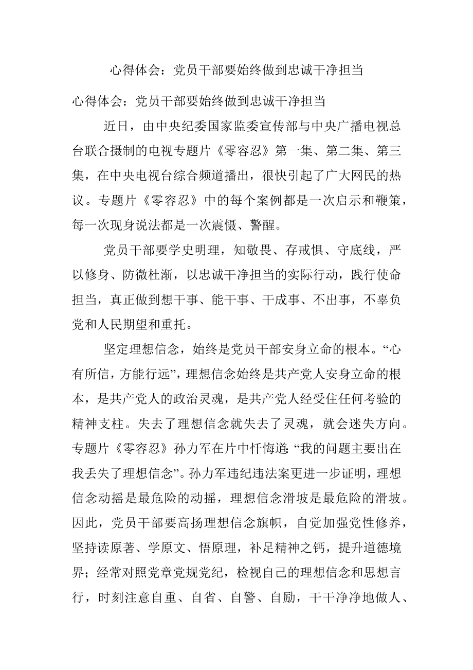 心得体会：党员干部要始终做到忠诚干净担当.docx_第1页