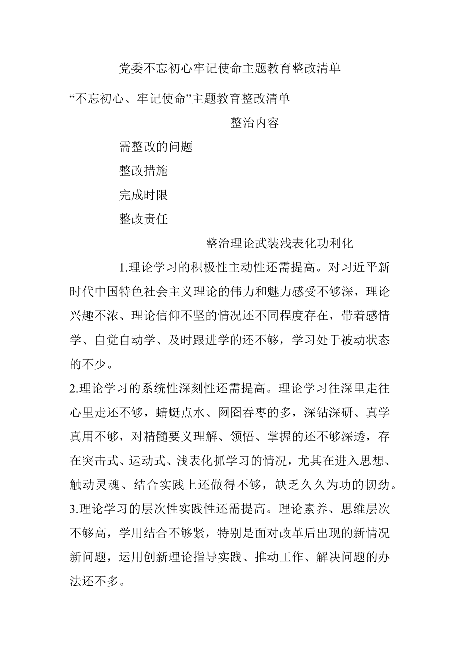 党委不忘初心牢记使命主题教育整改清单.docx_第1页