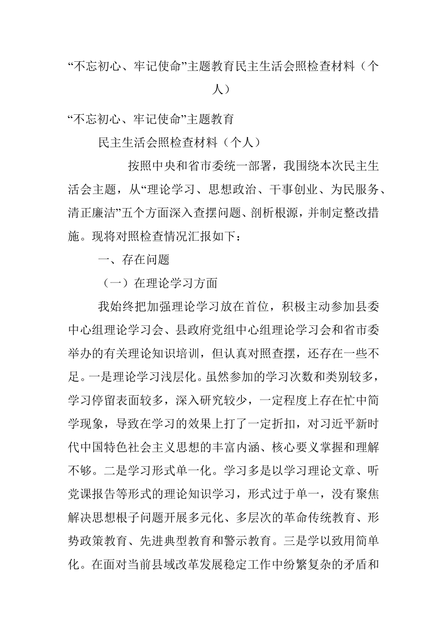 “不忘初心、牢记使命”主题教育民主生活会照检查材料（个人）.docx_第1页