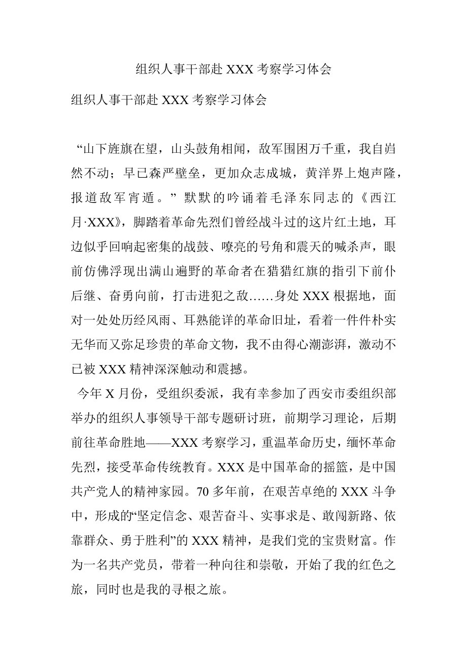 组织人事干部赴XXX考察学习体会.docx_第1页