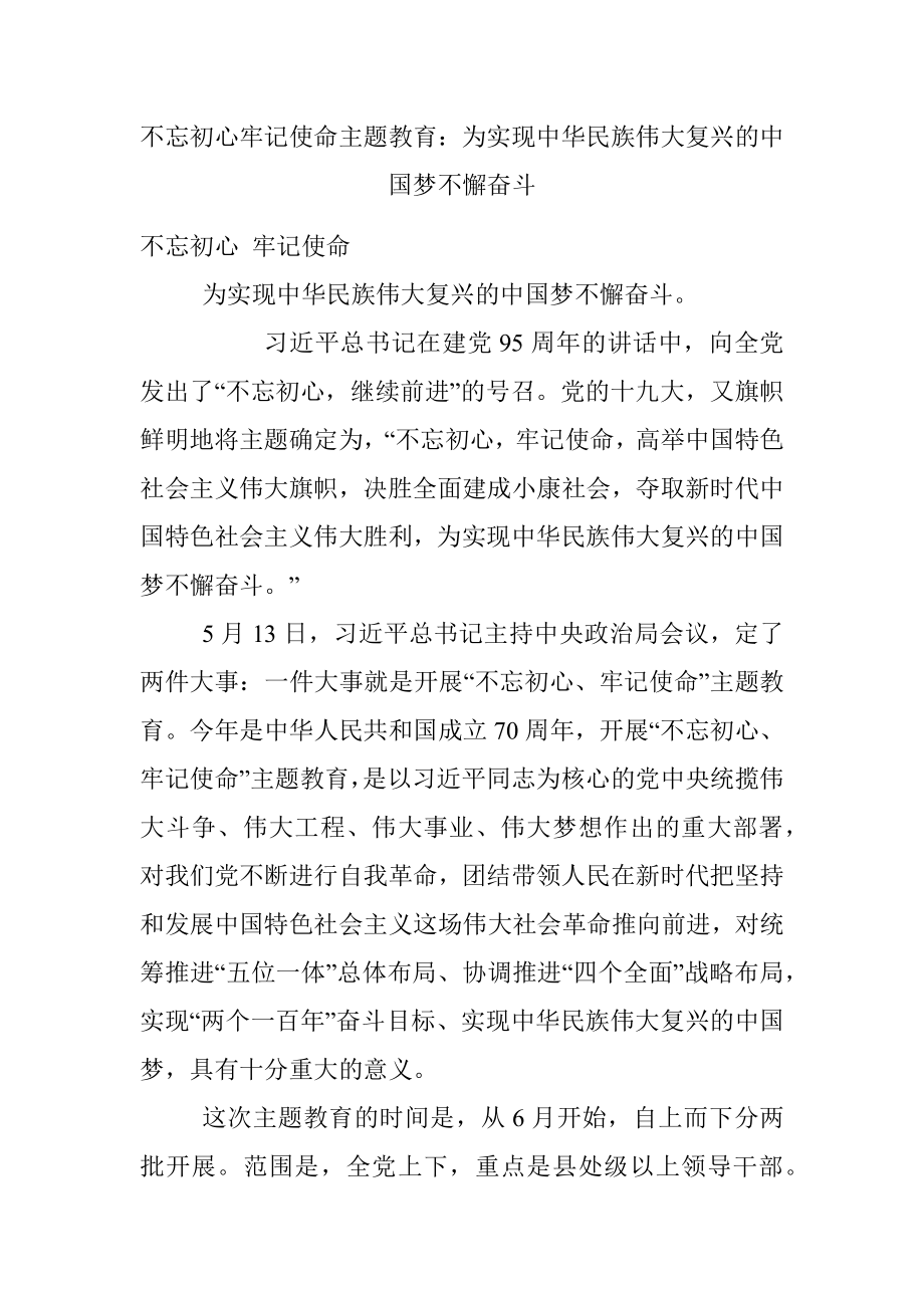 不忘初心牢记使命主题教育：为实现中华民族伟大复兴的中国梦不懈奋斗.docx_第1页