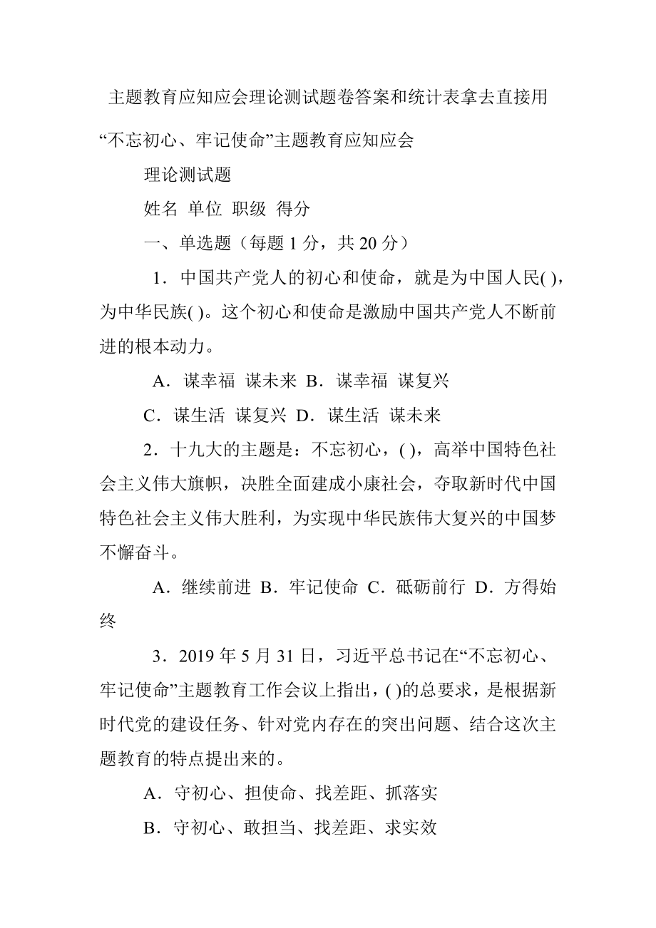 主题教育应知应会理论测试题卷答案和统计表拿去直接用.docx_第1页